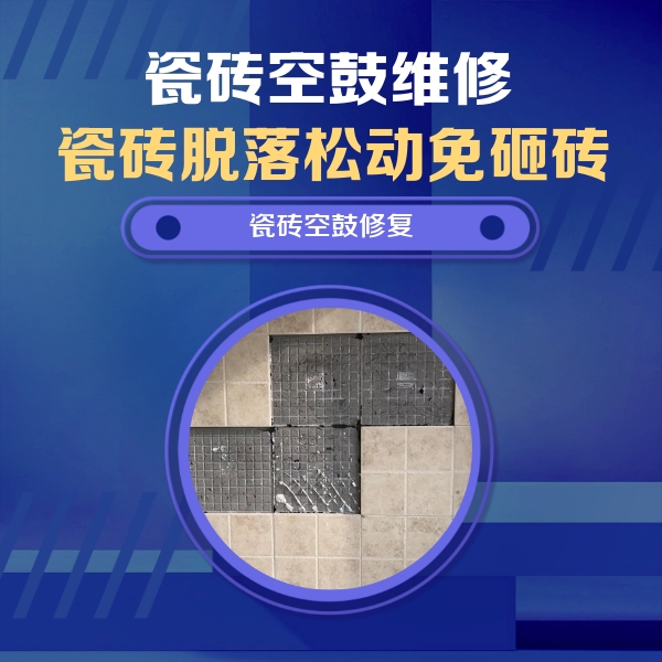 下陆瓷砖空鼓维修公司分享卫生间墙面瓷砖空鼓面积较大时，如何进行注浆修补？