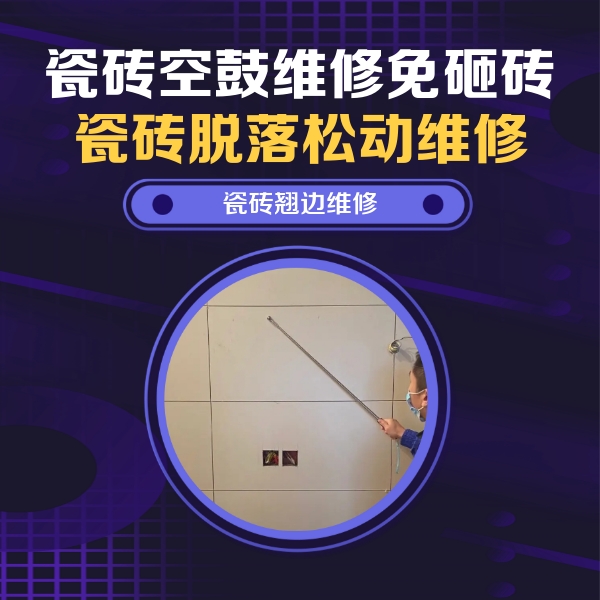 下陆瓷砖空鼓维修公司分享瓷砖空鼓面积较大时，除了注浆修补还有哪些维修方法？