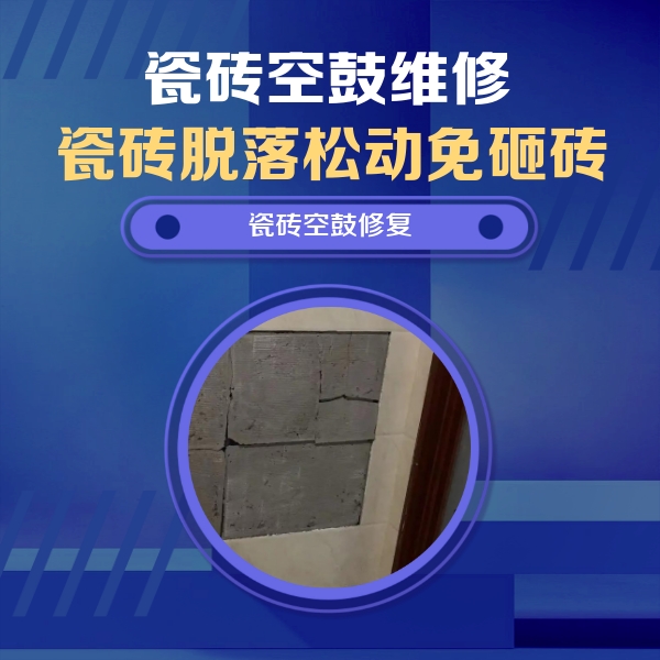 下陆瓷砖空鼓维修公司分享砖缝注浆修补空鼓的注意事项有哪些？