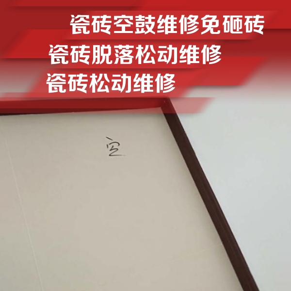 下陆瓷砖空鼓维修公司分享卫生间墙面瓷砖空鼓