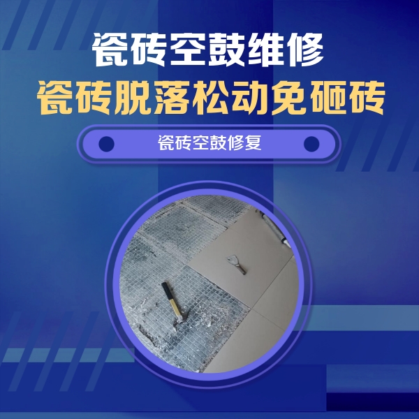 下陆瓷砖空鼓维修公司分享瓷砖松动维修的方法