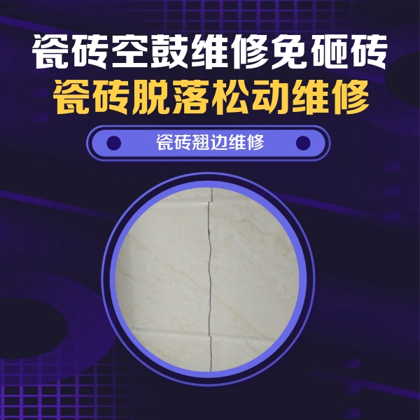 下陆瓷砖空鼓维修公司分享砖缝注浆修补空鼓的具体操作步骤是什么