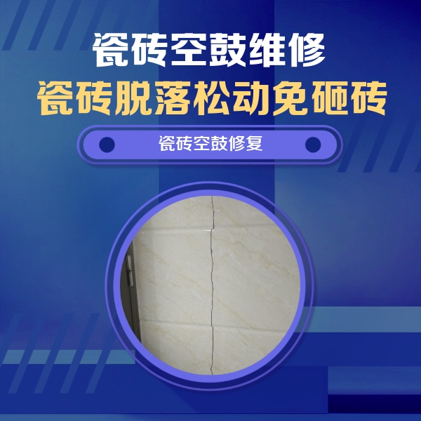 下陆瓷砖空鼓维修公司分享瓷砖空鼓面积较大时，除了注浆修补还有哪些维修方法？